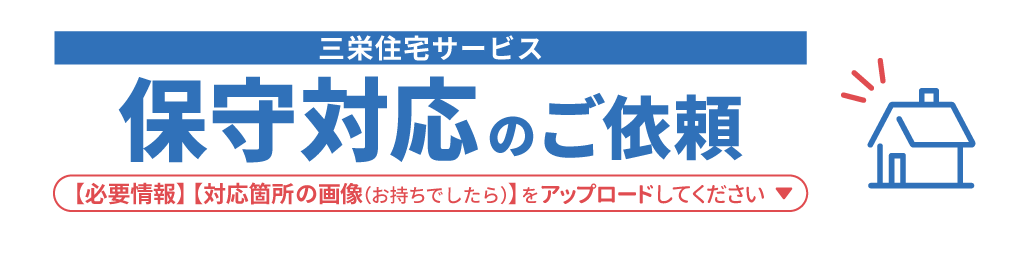 三栄住宅サービスの保守対応